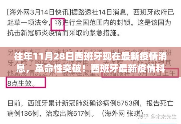 西班牙革命性抗疫进展揭秘，前沿科技动态与最新疫情消息速递（11月28日）