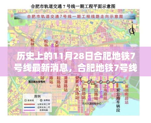 合肥地铁7号线历史节点进展，最新消息与影响分析