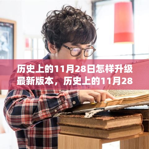 历史上的11月28日，拥抱变化，升级人生，成就最新自我版本