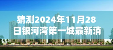 银河湾第一城未来揭秘，银河湾最新消息与小巷特色小店探索未知惊喜之旅（银河湾第一城深度报道）