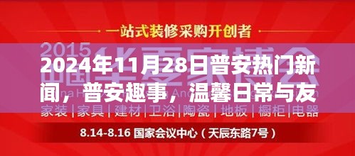 普安新闻热点与日常趣事，爱在平凡时光中的绽放