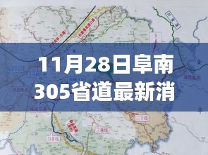 11月28日阜南305省道最新进展，启程自信与成就之路的励志之旅