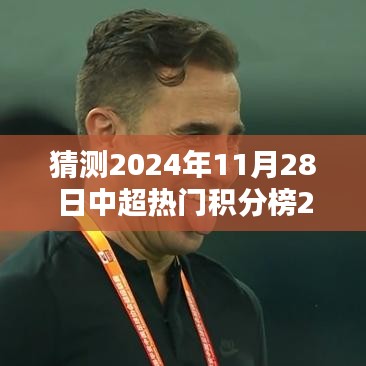 2024年11月28日中超热门积分榜第23轮前瞻，群雄逐鹿，谁将登顶荣耀之巅？