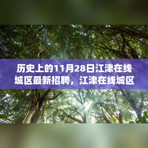 江津在线城区招聘日，与自然美景的邂逅之旅，寻找内心的平和宁静