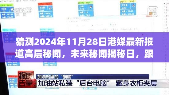 揭秘高层秘闻，探寻心灵平静之旅——港媒预测未来秘闻揭秘日2024年11月28日自然美景之旅报道