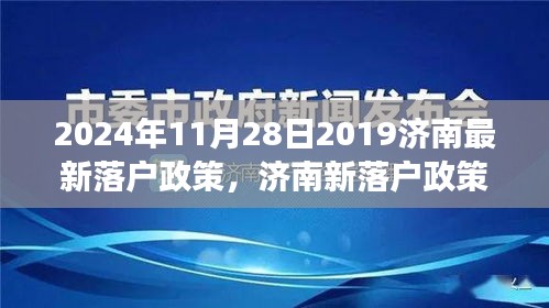 济南新落户政策下的励志篇章，拥抱变化，自信成就未来（2024年最新）