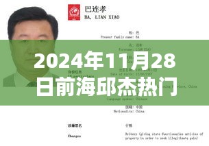 全面解析，至2024年11月28日前海邱杰热门产品深度评测与解析