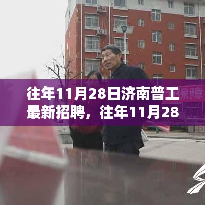 济南普工最新招聘趋势分析与职业机遇探讨，历年11月28日概览