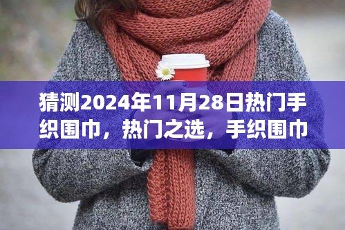 2024年11月28日热门手织围巾深度解析，时尚之选与匠心独运的魅力所在