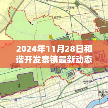 秦镇和谐开发新篇章，最新动态解析（2024年11月28日）