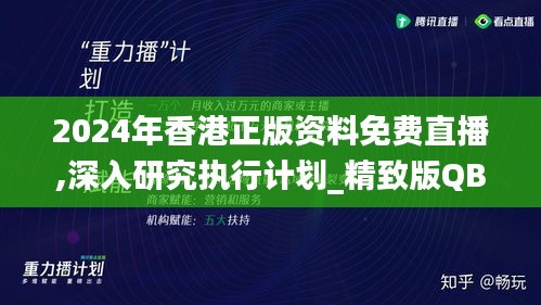 2024年香港正版资料免费直播,深入研究执行计划_精致版QBN1.541