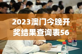 2023澳门今晚开奖结果查询表56期,动态解读分析_优雅版IXR38.916