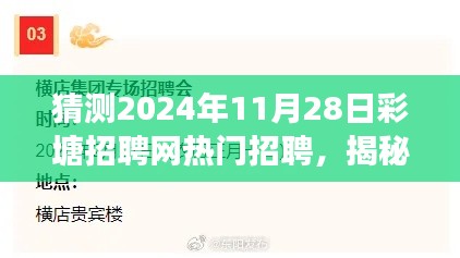 揭秘彩塘招聘网背后的独特小店，职场宝藏等你来探索，热门招聘预测（2024年11月28日）