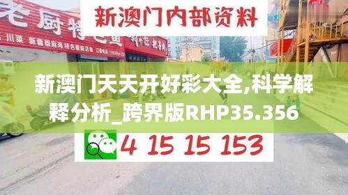 新澳门天天开好彩大全,科学解释分析_跨界版RHP35.356