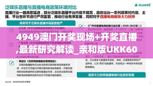 4949澳门开奖现场+开奖直播,最新研究解读_亲和版UKK60.889