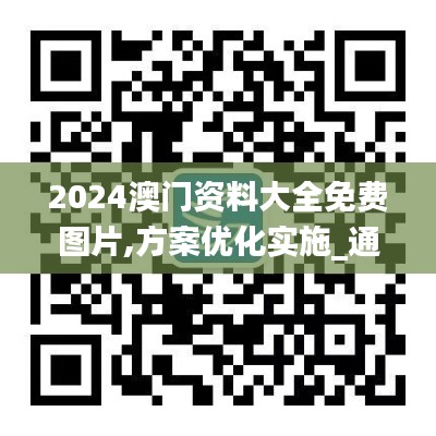 2024澳门资料大全免费图片,方案优化实施_通玄境KGZ93.152