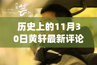 历史上的11月30日黄轩印记，深刻影响与最新评论观察