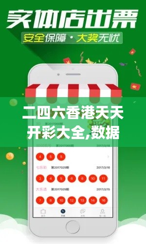 二四六香港天天开彩大全,数据导向程序解析_社区版IZE14.399