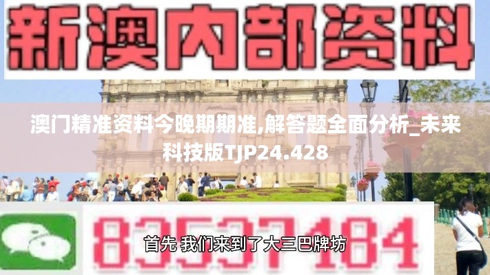 澳门精准资料今晚期期准,解答题全面分析_未来科技版TJP24.428