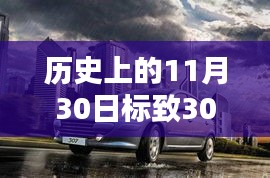 历史上的11月30日标致301热门报价，穿越时光尘埃，揭秘历史上的标致301在11月30日的热门报价与深远影响