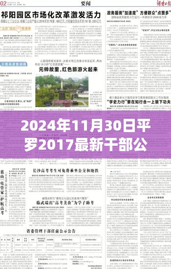 平罗县跨越时空的干部公示，励志故事背后的启示（最新公示）