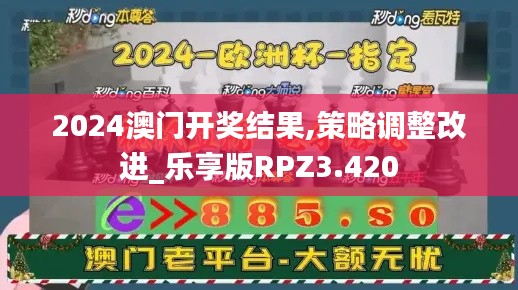 2024澳门开奖结果,策略调整改进_乐享版RPZ3.420