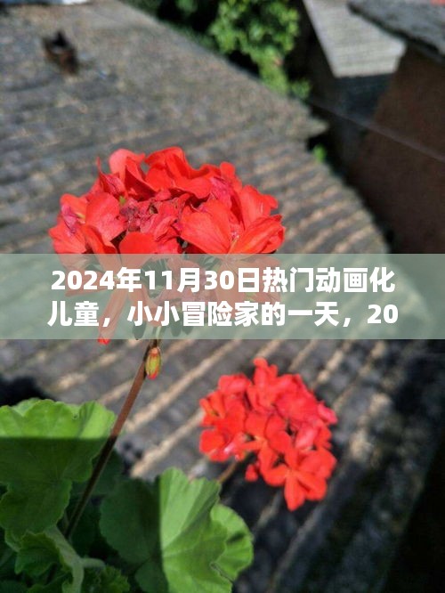 小小冒险家的一天，2024年热门动画化儿童的温馨日常