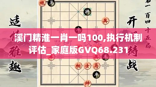 溪门精淮一肖一吗100,执行机制评估_家庭版GVQ68.231