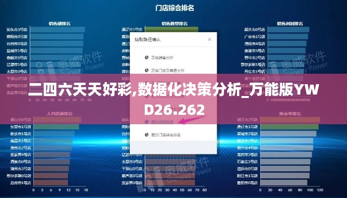 二四六天天好彩,数据化决策分析_万能版YWD26.262