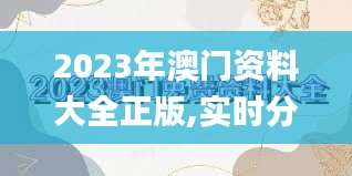 2023年澳门资料大全正版,实时分析处理_影视版DZW7.697