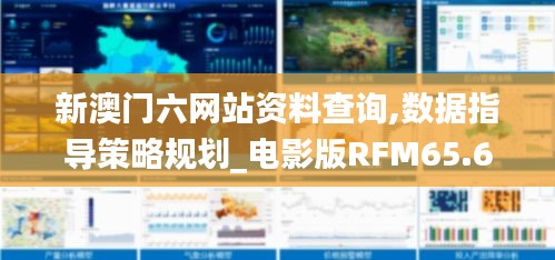 新澳门六网站资料查询,数据指导策略规划_电影版RFM65.673