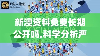 新澳资料免费长期公开吗,科学分析严谨解释_交互版GRG46.325