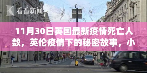 英伦疫情下的秘密故事，死亡人数背后的真相与小巷特色小店的命运