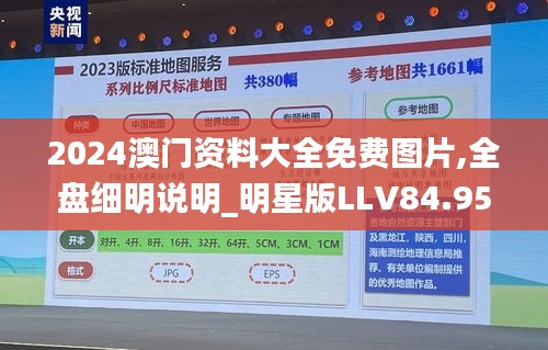 2024澳门资料大全免费图片,全盘细明说明_明星版LLV84.952