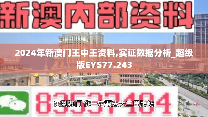 2024年新澳门王中王资料,实证数据分析_超级版EYS77.243