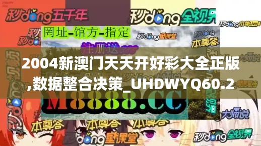 2004新澳门天天开好彩大全正版,数据整合决策_UHDWYQ60.234