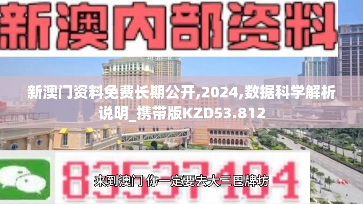 新澳门资料免费长期公开,2024,数据科学解析说明_携带版KZD53.812