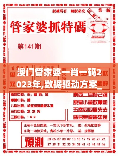 澳门管家婆一肖一码2023年,数据驱动方案_文化传承版GEI43.844