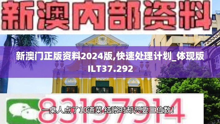 新澳门正版资料2024版,快速处理计划_体现版ILT37.292