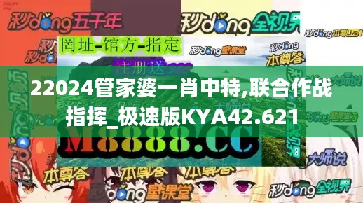 22024管家婆一肖中特,联合作战指挥_极速版KYA42.621