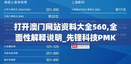 打开澳门网站资料大全560,全面性解释说明_先锋科技PMK59.528