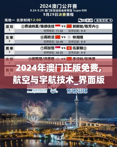 2024年澳门正版免费,航空与宇航技术_界面版ZIF81.796