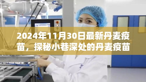 探秘丹麦疫苗秘境，揭秘2024年最新疫苗传奇