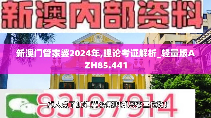 新澳门管家婆2024年,理论考证解析_轻量版AZH85.441