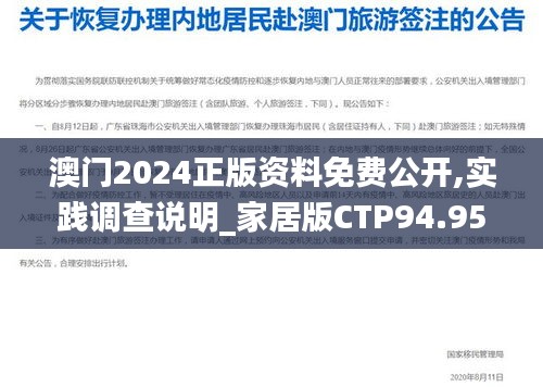 澳门2024正版资料免费公开,实践调查说明_家居版CTP94.958