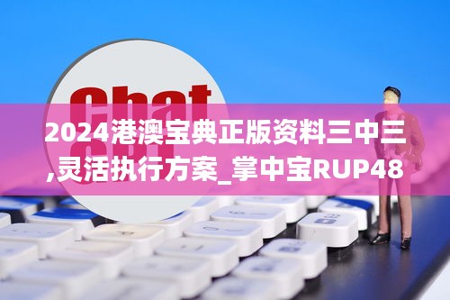 2024港澳宝典正版资料三中三,灵活执行方案_掌中宝RUP48.853