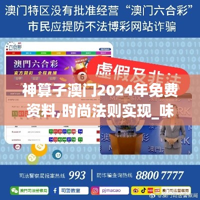 神算子澳门2024年免费资料,时尚法则实现_味道版FLJ77.962