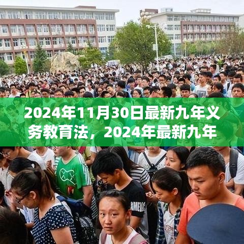 2024年最新九年义务教育法，背景、历程、影响与时代地位全面解读