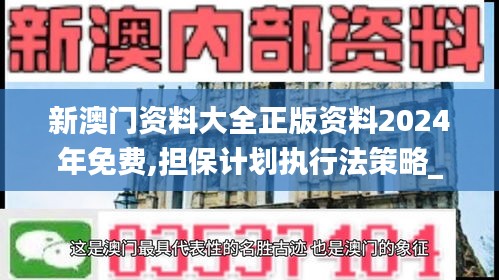 新澳门资料大全正版资料2024年免费,担保计划执行法策略_家居版MXU97.396