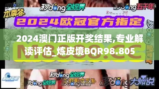 2024澳门正版开奖结果,专业解读评估_炼皮境BQR98.805